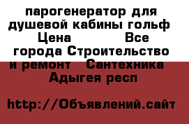 парогенератор для душевой кабины гольф › Цена ­ 4 000 - Все города Строительство и ремонт » Сантехника   . Адыгея респ.